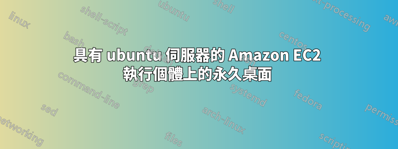 具有 ubuntu 伺服器的 Amazon EC2 執行個體上的永久桌面