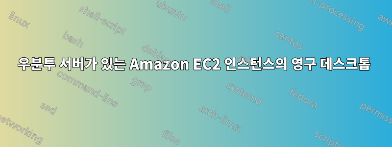 우분투 서버가 있는 Amazon EC2 인스턴스의 영구 데스크톱