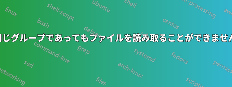 同じグループであってもファイルを読み取ることができません