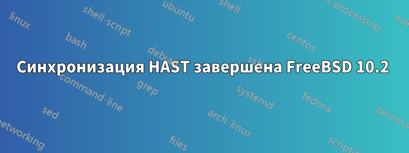 Синхронизация HAST завершена FreeBSD 10.2