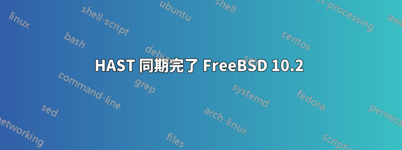 HAST 同期完了 FreeBSD 10.2