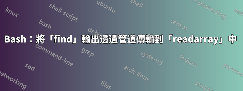 Bash：將「find」輸出透過管道傳輸到「readarray」中