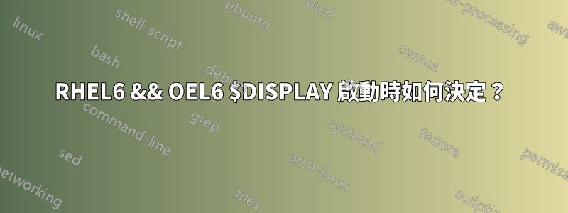RHEL6 && OEL6 $DISPLAY 啟動時如何決定？