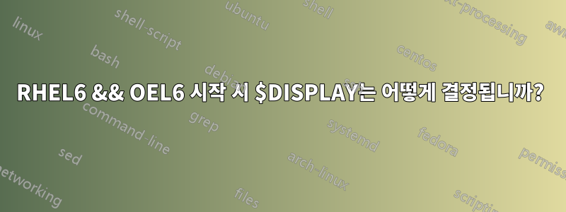 RHEL6 && OEL6 시작 시 $DISPLAY는 어떻게 결정됩니까?