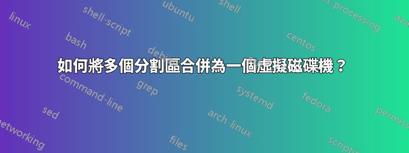 如何將多個分割區合併為一個虛擬磁碟機？