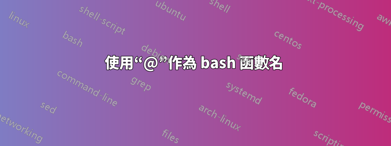 使用“@”作為 bash 函數名