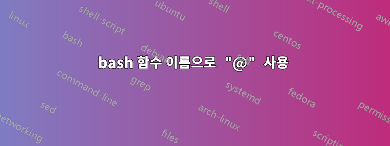 bash 함수 이름으로 "@" 사용