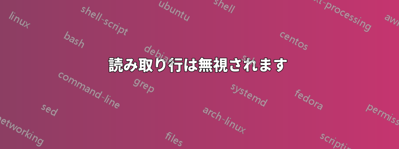 読み取り行は無視されます