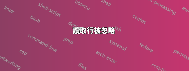 讀取行被忽略