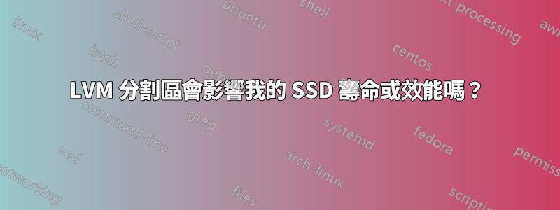 LVM 分割區會影響我的 SSD 壽命或效能嗎？