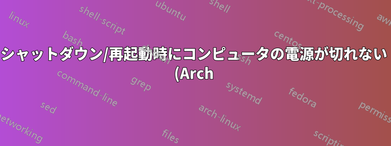 シャットダウン/再起動時にコンピュータの電源が切れない (Arch)