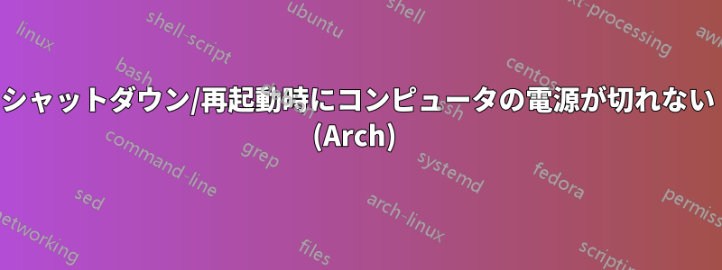 シャットダウン/再起動時にコンピュータの電源が切れない (Arch) 