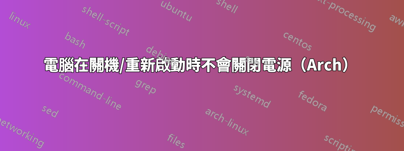 電腦在關機/重新啟動時不會關閉電源（Arch）