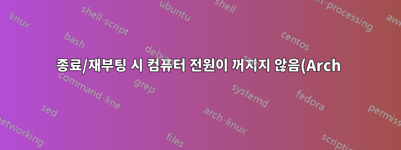 종료/재부팅 시 컴퓨터 전원이 꺼지지 않음(Arch)
