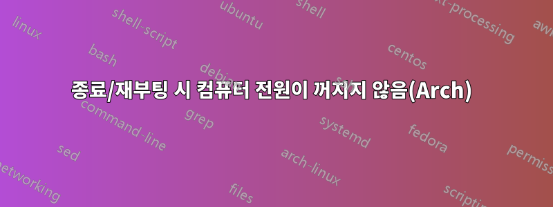 종료/재부팅 시 컴퓨터 전원이 꺼지지 않음(Arch) 