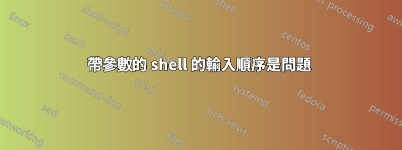 帶參數的 shell 的輸入順序是問題