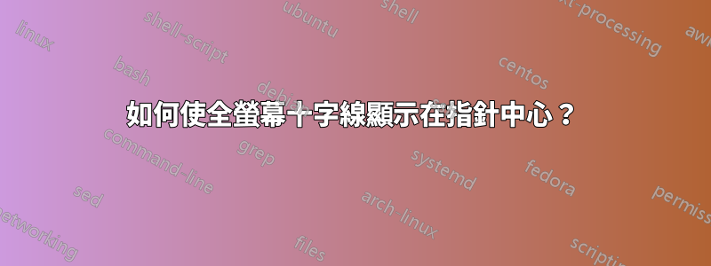 如何使全螢幕十字線顯示在指針中心？