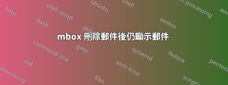 mbox 刪除郵件後仍顯示郵件