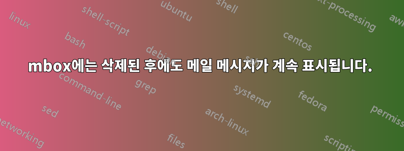 mbox에는 삭제된 후에도 메일 메시지가 계속 표시됩니다.