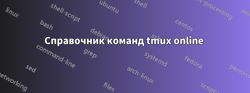 Справочник команд tmux online