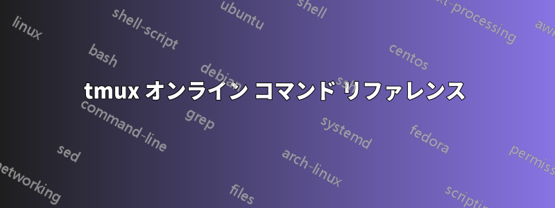 tmux オンライン コマンド リファレンス