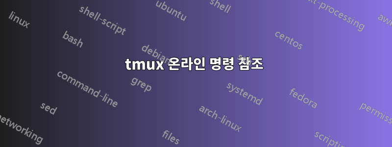 tmux 온라인 명령 참조