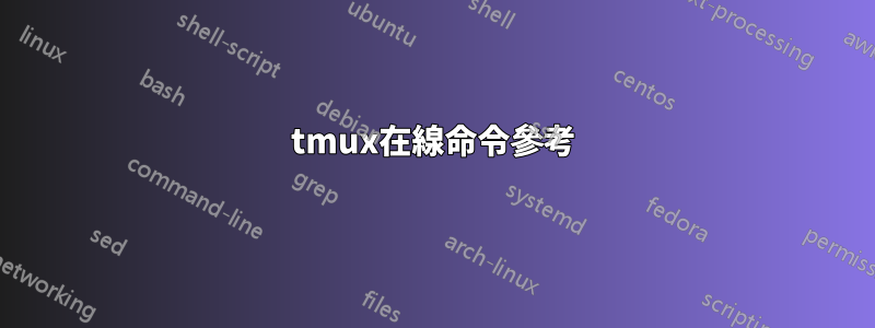 tmux在線命令參考