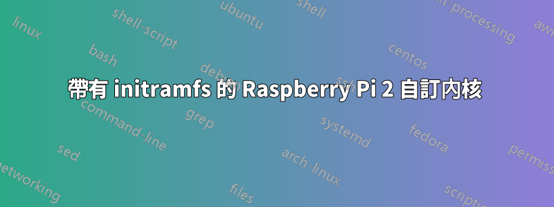 帶有 initramfs 的 Raspberry Pi 2 自訂內核
