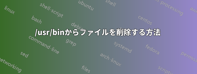 /usr/binからファイルを削除する方法