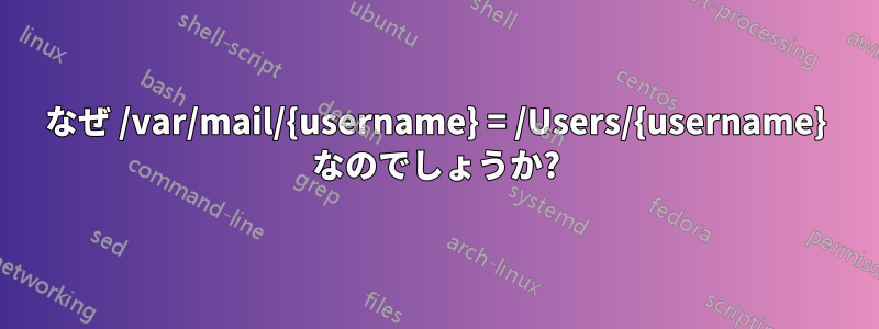なぜ /var/mail/{username} = /Users/{username} なのでしょうか?