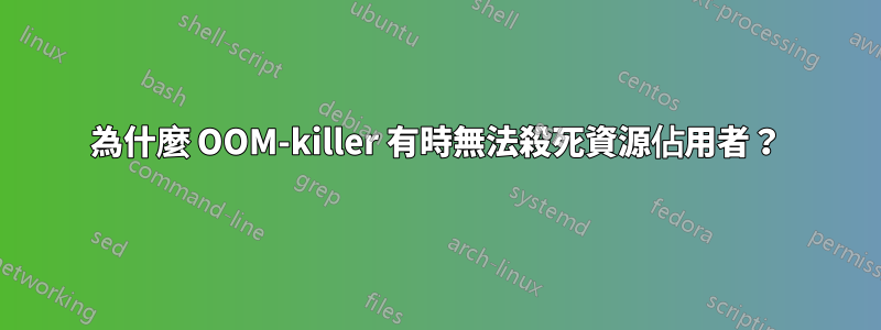 為什麼 OOM-killer 有時無法殺死資源佔用者？