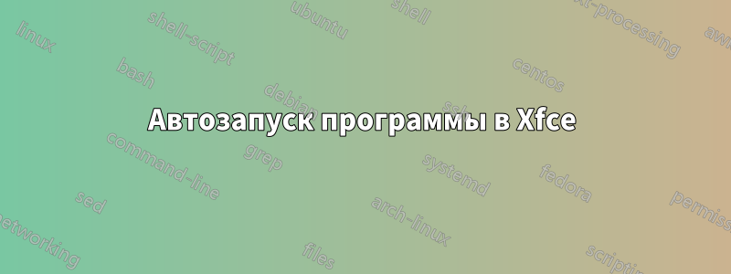 Автозапуск программы в Xfce