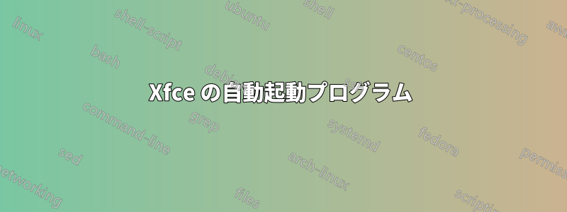 Xfce の自動起動プログラム
