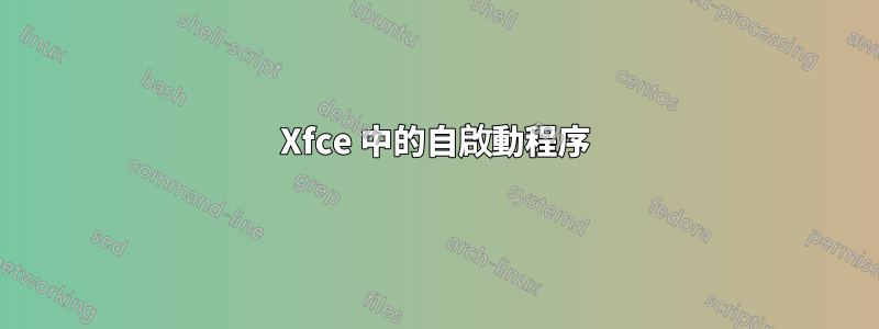 Xfce 中的自啟動程序