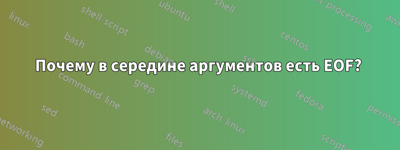 Почему в середине аргументов есть EOF?