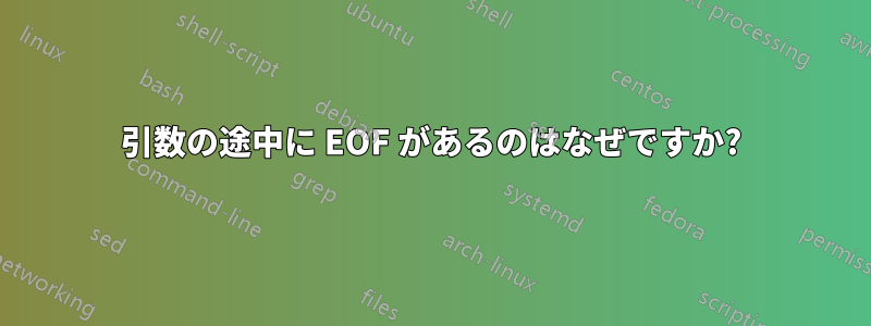 引数の途中に EOF があるのはなぜですか?