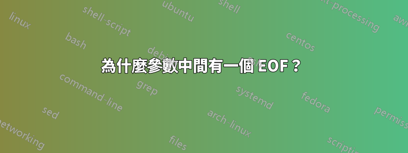 為什麼參數中間有一個 EOF？
