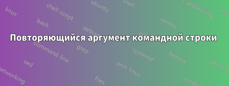 Повторяющийся аргумент командной строки
