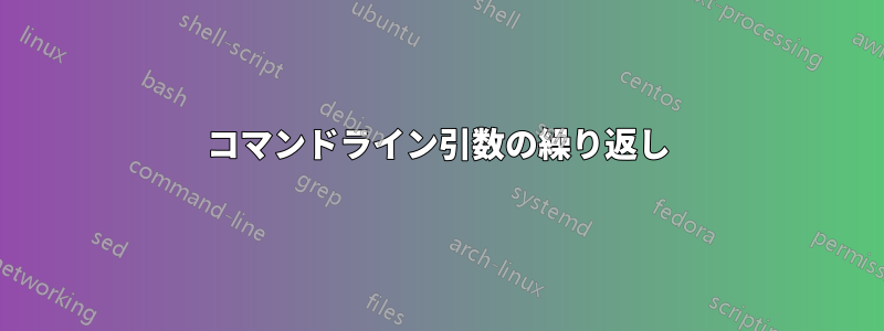 コマンドライン引数の繰り返し