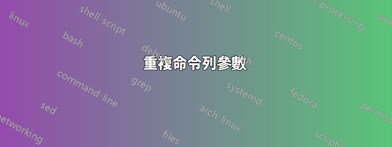 重複命令列參數