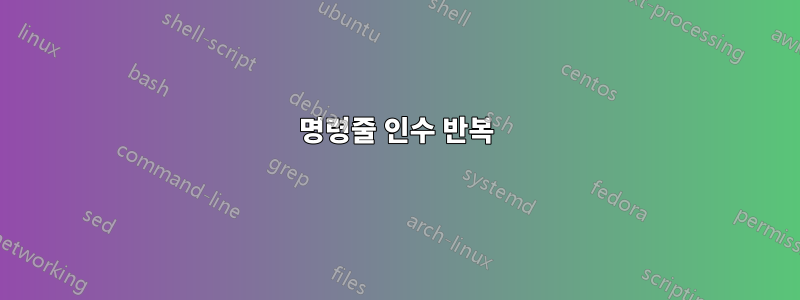 명령줄 인수 반복