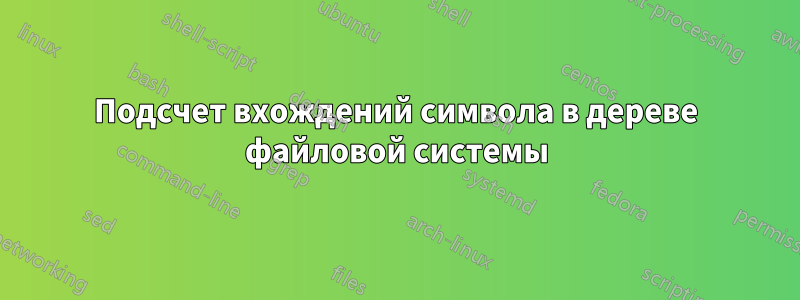 Подсчет вхождений символа в дереве файловой системы