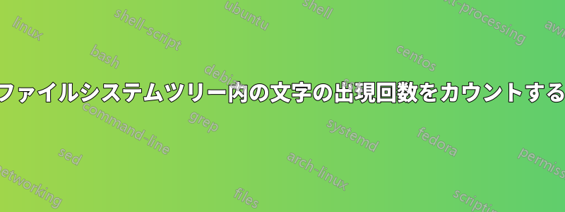ファイルシステムツリー内の文字の出現回数をカウントする