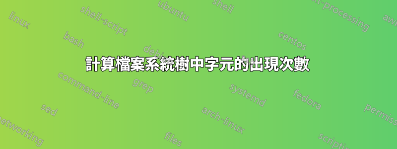 計算檔案系統樹中字元的出現次數