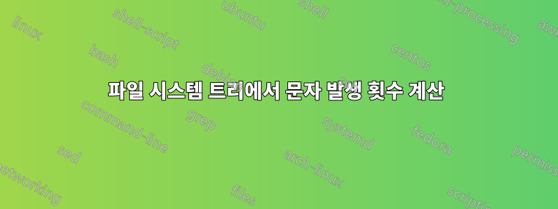 파일 시스템 트리에서 문자 발생 횟수 계산