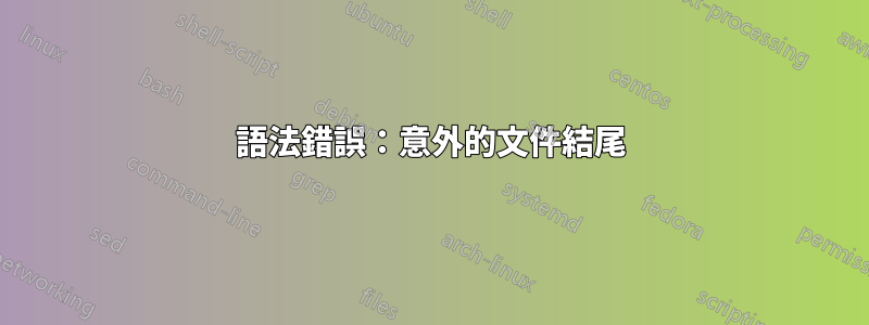 語法錯誤：意外的文件結尾