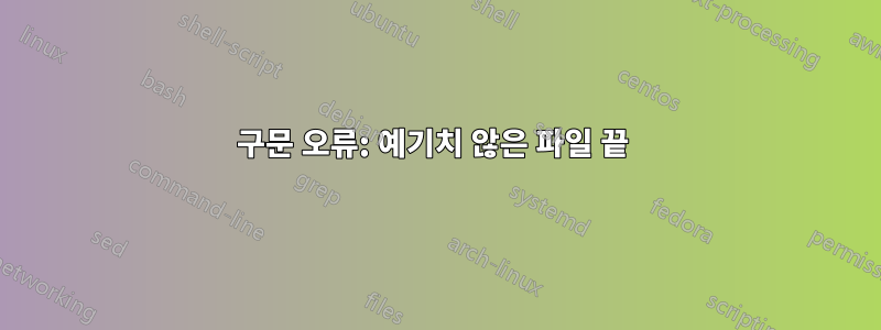 구문 오류: 예기치 않은 파일 끝 