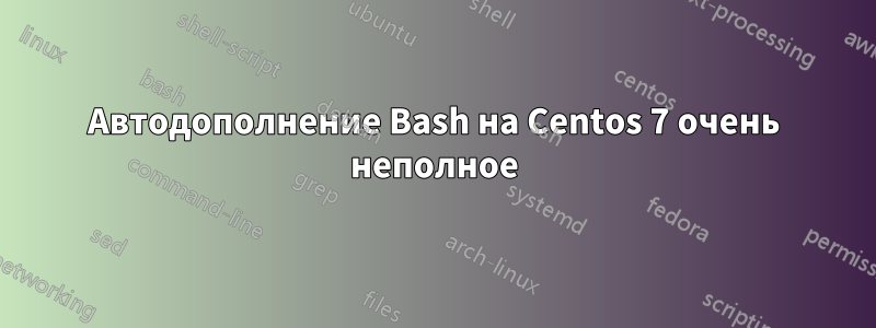 Автодополнение Bash на Centos 7 очень неполное