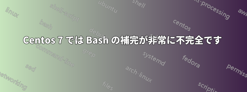 Centos 7 では Bash の補完が非常に不完全です