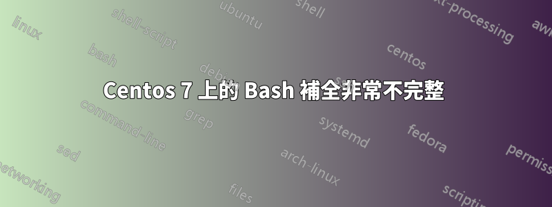 Centos 7 上的 Bash 補全非常不完整